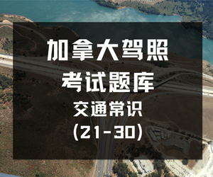 加拿大驾照考试题库 – 交通常识(21-30)-加拿大驾照考试题库