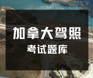 加拿大驾照模拟试题（10题）-加拿大驾照考试题库